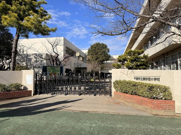 ダイアパレス検見川浜 千葉市立真砂西小学校(約590m) ダイアパレス検見川浜 千葉市立真砂西小学校(約590m)