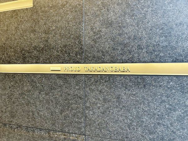 プラウド高田馬場 外観 プラウド高田馬場 外観