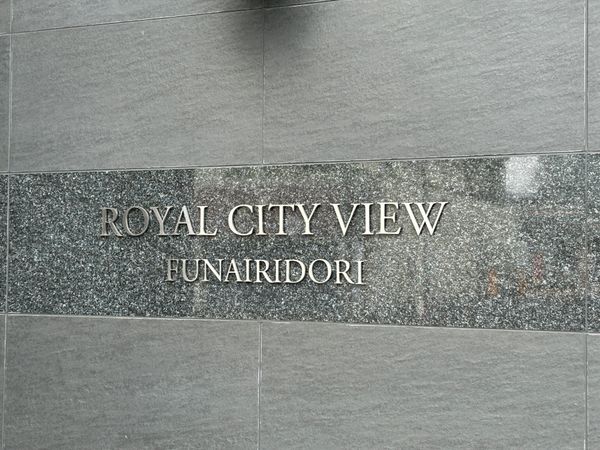 ロイヤルシティビュー舟入通り その他室内・内装 ロイヤルシティビュー舟入通り その他室内・内装