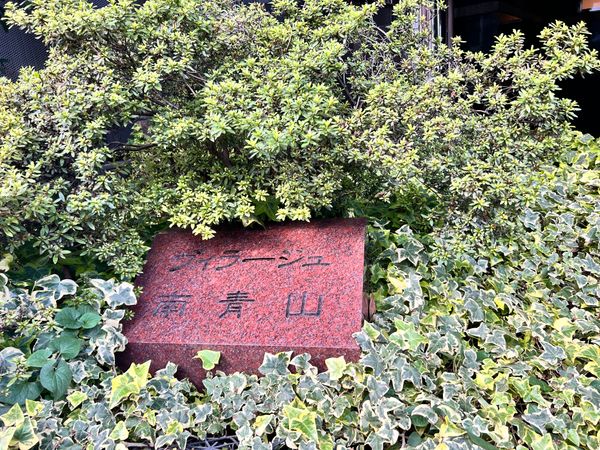 ヴィラージュ南青山 共有部分 ヴィラージュ南青山 共有部分