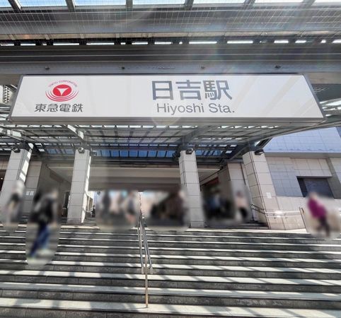 メゾン・ド・ソレイユ日吉Ⅲ 日吉駅(東急電鉄 東横線)(約400m) メゾン・ド・ソレイユ日吉Ⅲ 日吉駅(東急電鉄 東横線)(約400m)