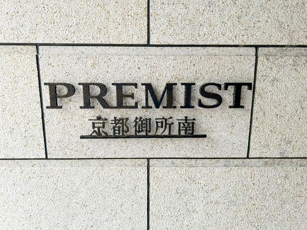プレミスト京都御所南 エントランス プレミスト京都御所南 エントランス