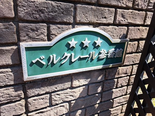 ベルクレール参番館 エントランス ベルクレール参番館 エントランス