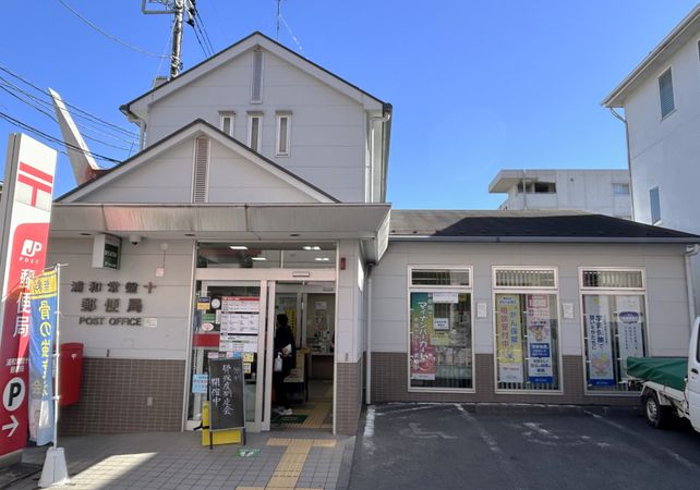 エクセレントシティ北浦和 浦和常盤十郵便局(約650m) エクセレントシティ北浦和 浦和常盤十郵便局(約650m)