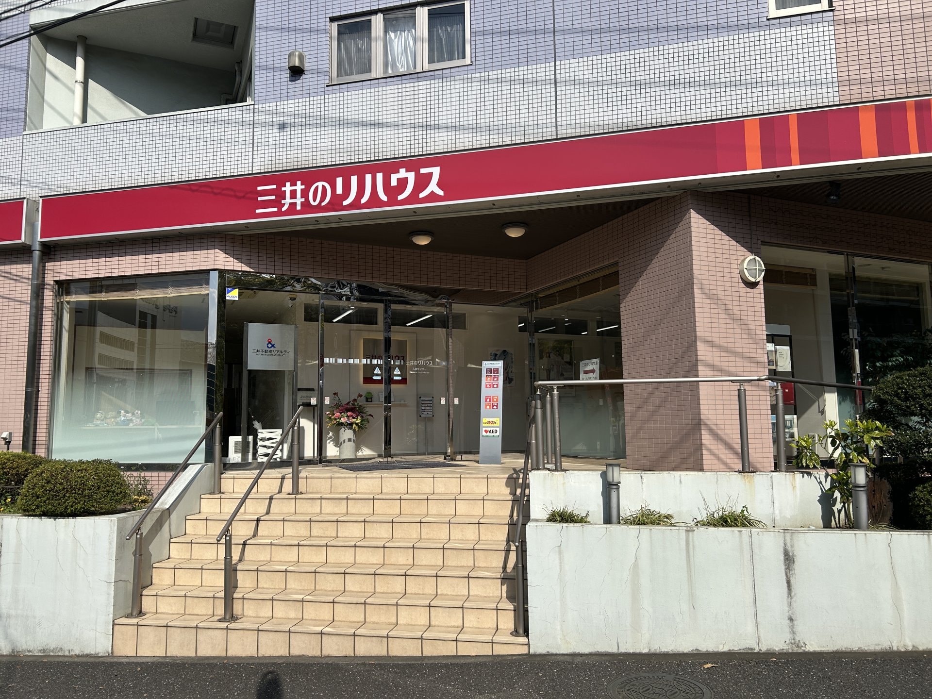 三井のリハウス 入間センター