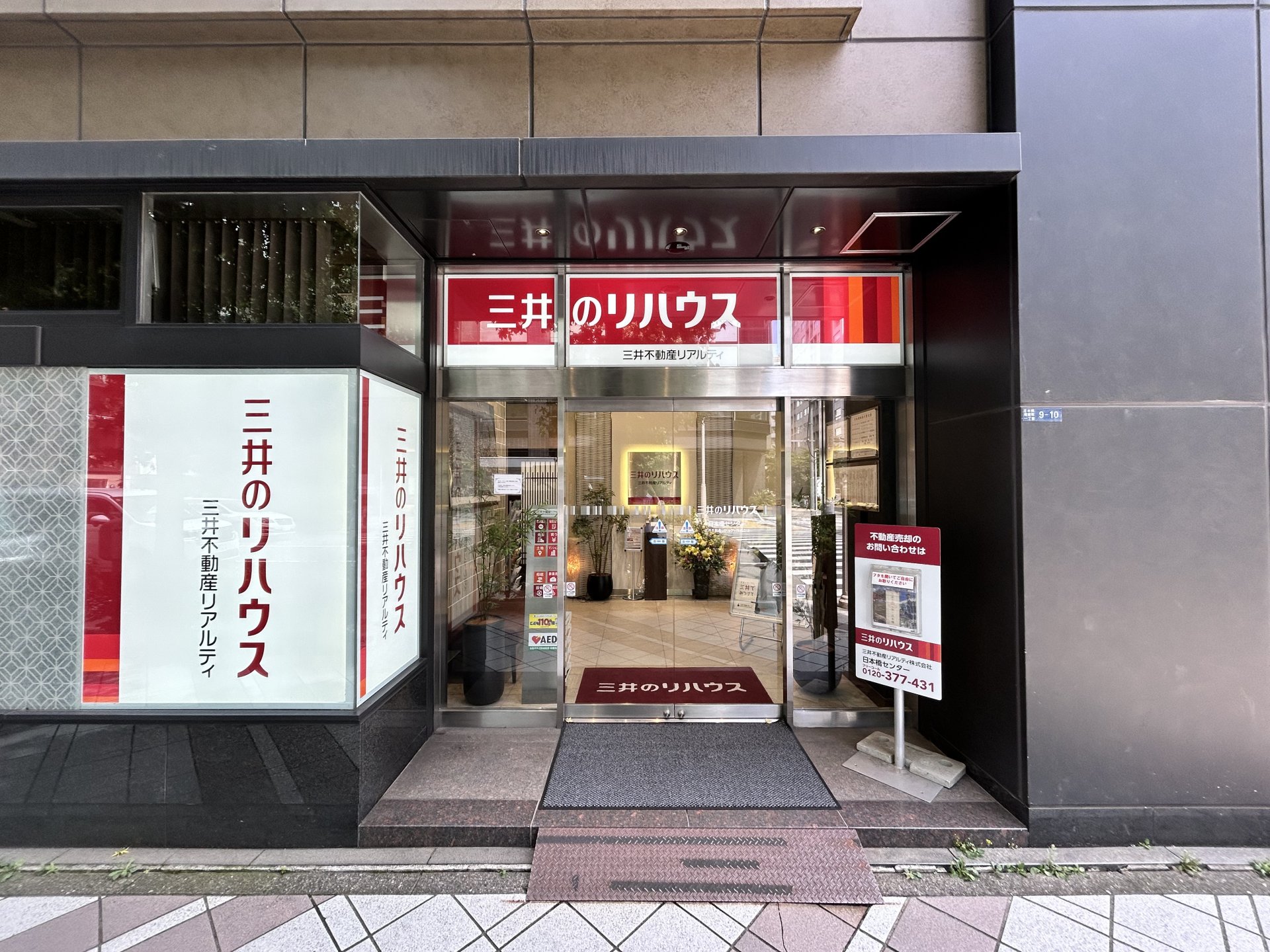 三井のリハウス 日本橋センター 三井のリハウス 日本橋センター