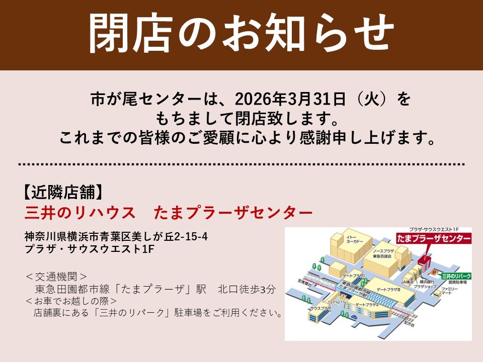 三井のリハウス 市が尾センター