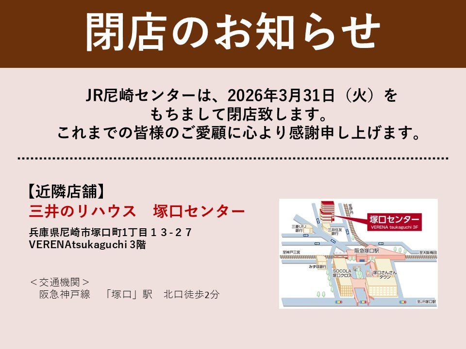 三井のリハウス JR尼崎センター