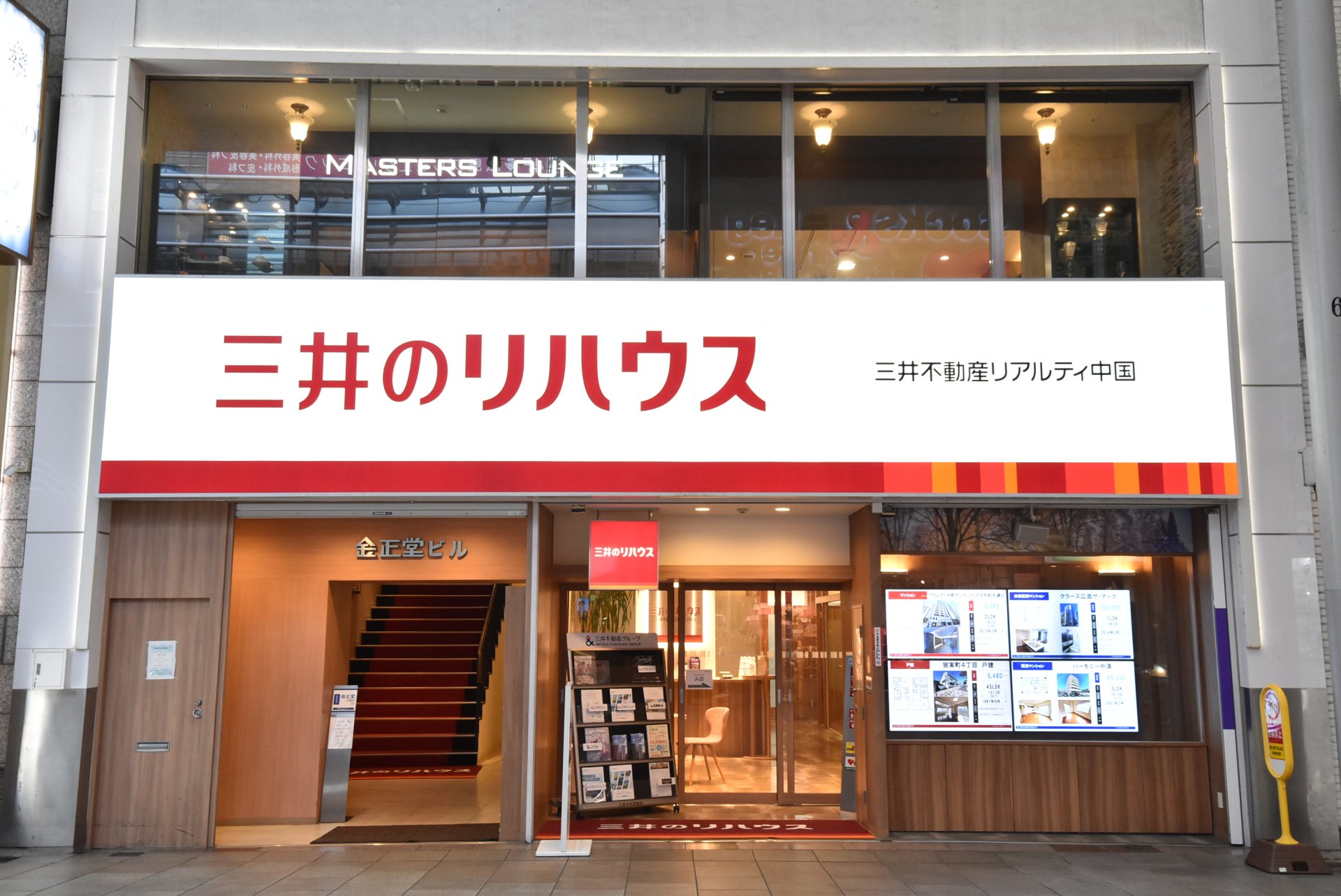 三井のリハウス 広島中央センター