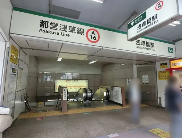 都営浅草線「浅草橋」駅徒歩4分（約260ｍ）