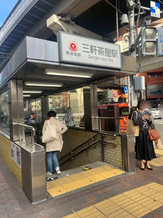 田園都市線「三軒茶屋」駅　徒歩10分（約800ｍ）