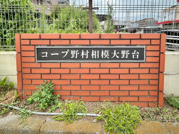 コープ野村相模大野台 その他現地 その他現地