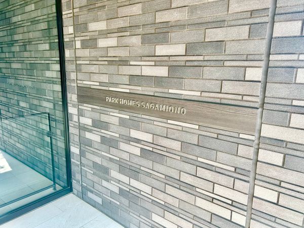 パークホームズ相模大野 その他現地 パークホームズ相模大野 その他現地