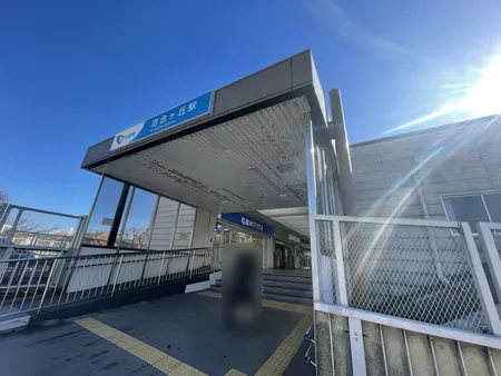 小田急小田原線「百合ヶ丘」駅まで徒歩5分です。