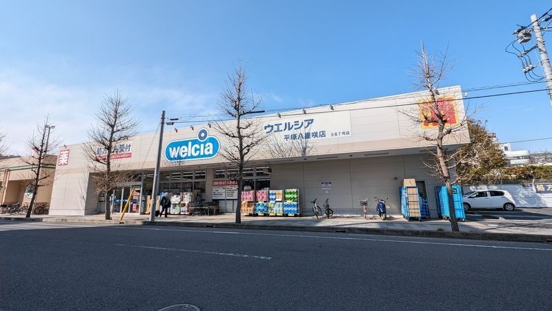 ウエルシア平塚八重咲店（約580ｍ）