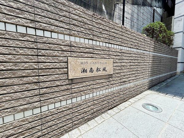 ミオカステーロ湘南松風 その他 ミオカステーロ湘南松風 その他