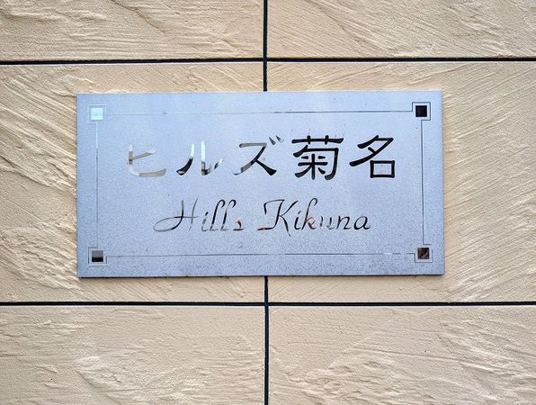 ヒルズ菊名 その他 その他