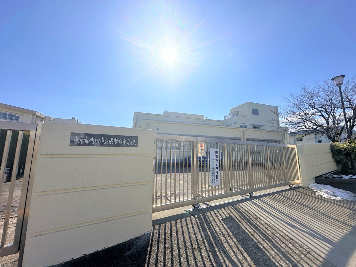 町田市立成瀬台中学校（約1300ｍ）