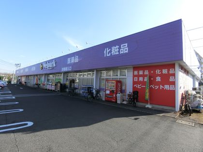 ザ・ウインベルグラン町田 ウェルパーク上鶴間店(約630m) ウェルパーク上鶴間店(約630m)