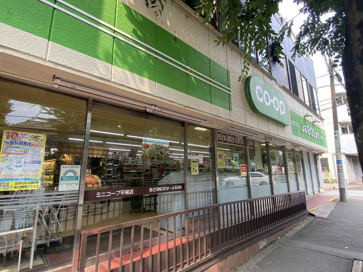 稲城市平尾1丁目 新築戸建 コープみらい ミニコープ平尾店(約280m) コープみらい ミニコープ平尾店(約280m)