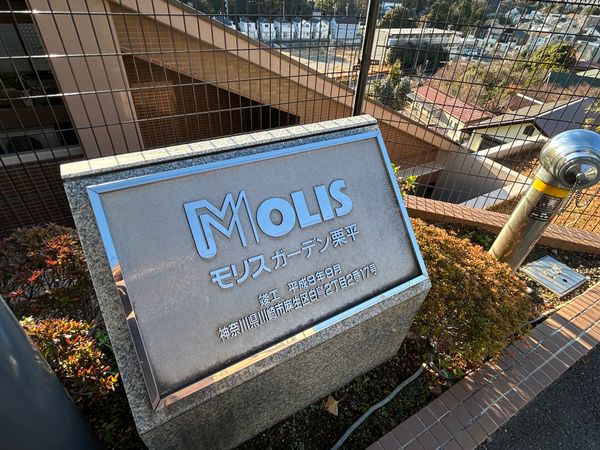 モリスガーデン栗平 その他現地 モリスガーデン栗平 その他現地