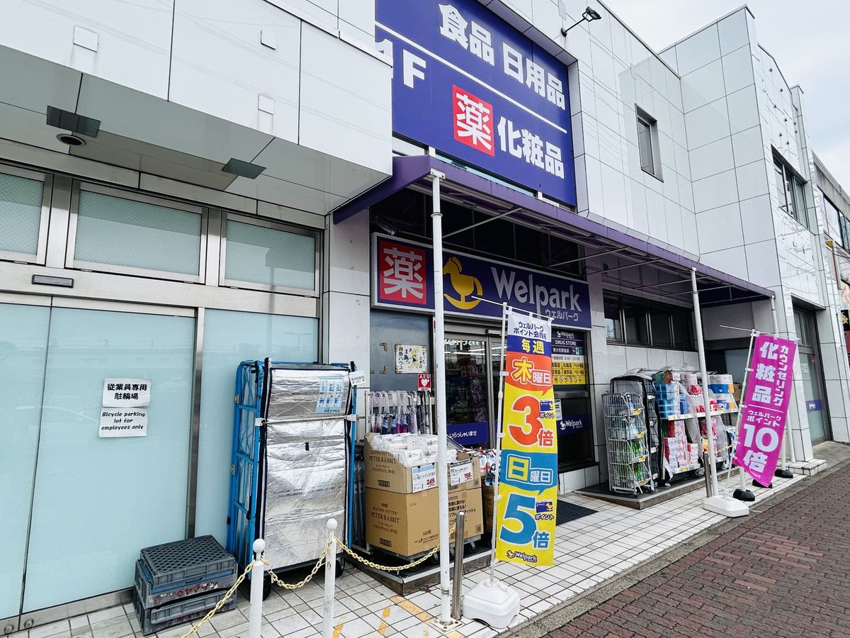 タカギ青梅橋マンション ウェルパーク東大和駅前店(約580m) ウェルパーク東大和駅前店(約580m)