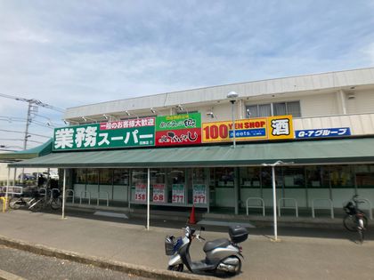 西東京市芝久保町4丁目 新築戸建 1号棟 業務スーパー田無店(約830m) 業務スーパー田無店(約830m)