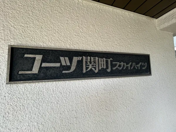 マンション銘板