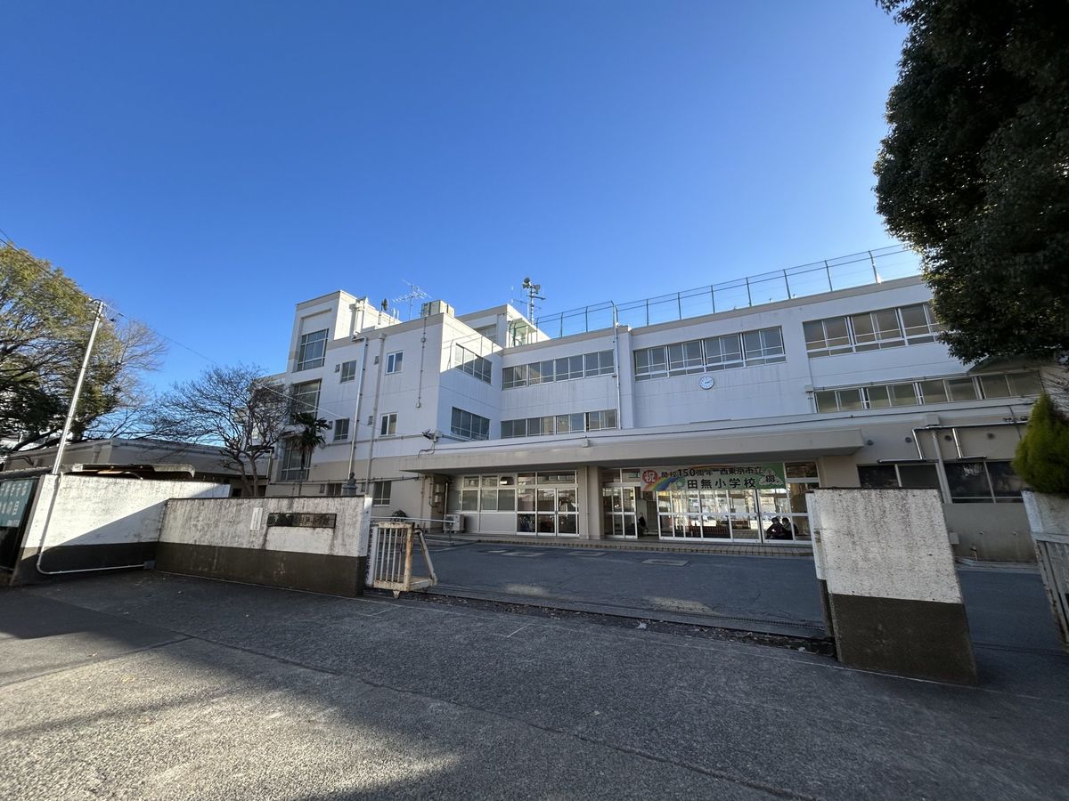 プリンスハイツ田無 西東京市立田無小学校(約540m) 西東京市立田無小学校(約540m)
