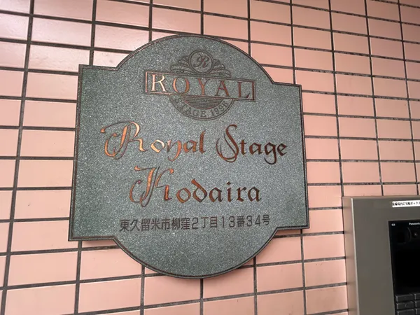 マンション銘板