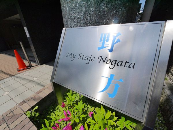 マイステージ野方 エントランス マイステージ野方 エントランス