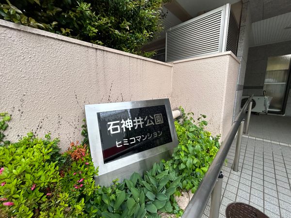石神井公園ヒミコマンション エントランス 石神井公園ヒミコマンション エントランス