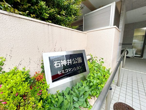石神井公園ヒミコマンション エントランス 石神井公園ヒミコマンション エントランス