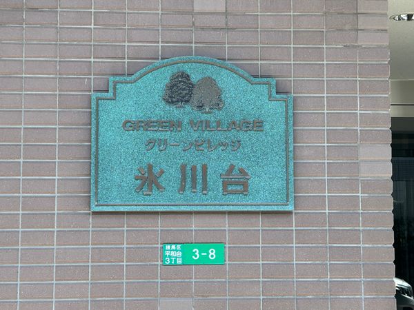 グリーンビレッジ氷川台 共有部分 グリーンビレッジ氷川台 共有部分