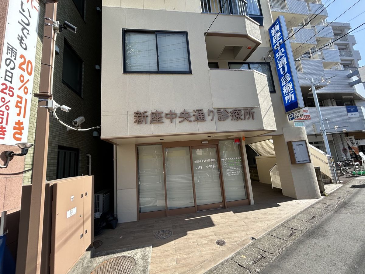 新座市東北2丁目 戸建 新座中央通り診療所(約630m) 新座中央通り診療所(約630m)