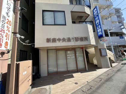 新座市東北2丁目 戸建 新座中央通り診療所(約630m) 新座中央通り診療所(約630m)