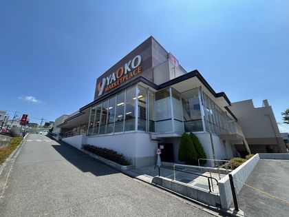 ヤオコー 朝霞岡店（約420ｍ）