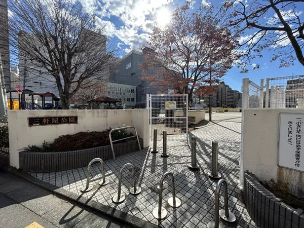 徒歩1分。三軒屋公園は、電車がテーマの遊具、屋根付きベンチのある広場を併設しています。