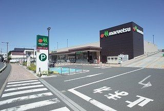 マルエツ志木幸町店（約350ｍ）