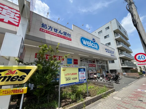 ウエルシア板橋赤塚店（約340ｍ）