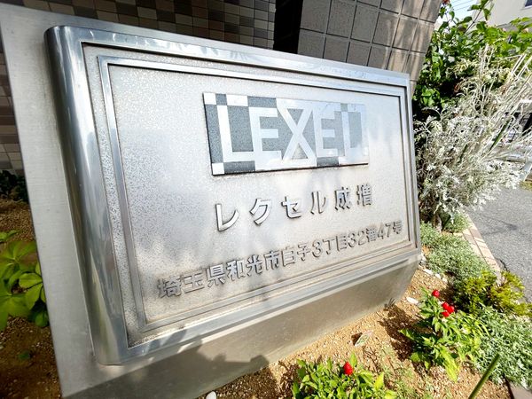 レクセル成増 共有部分