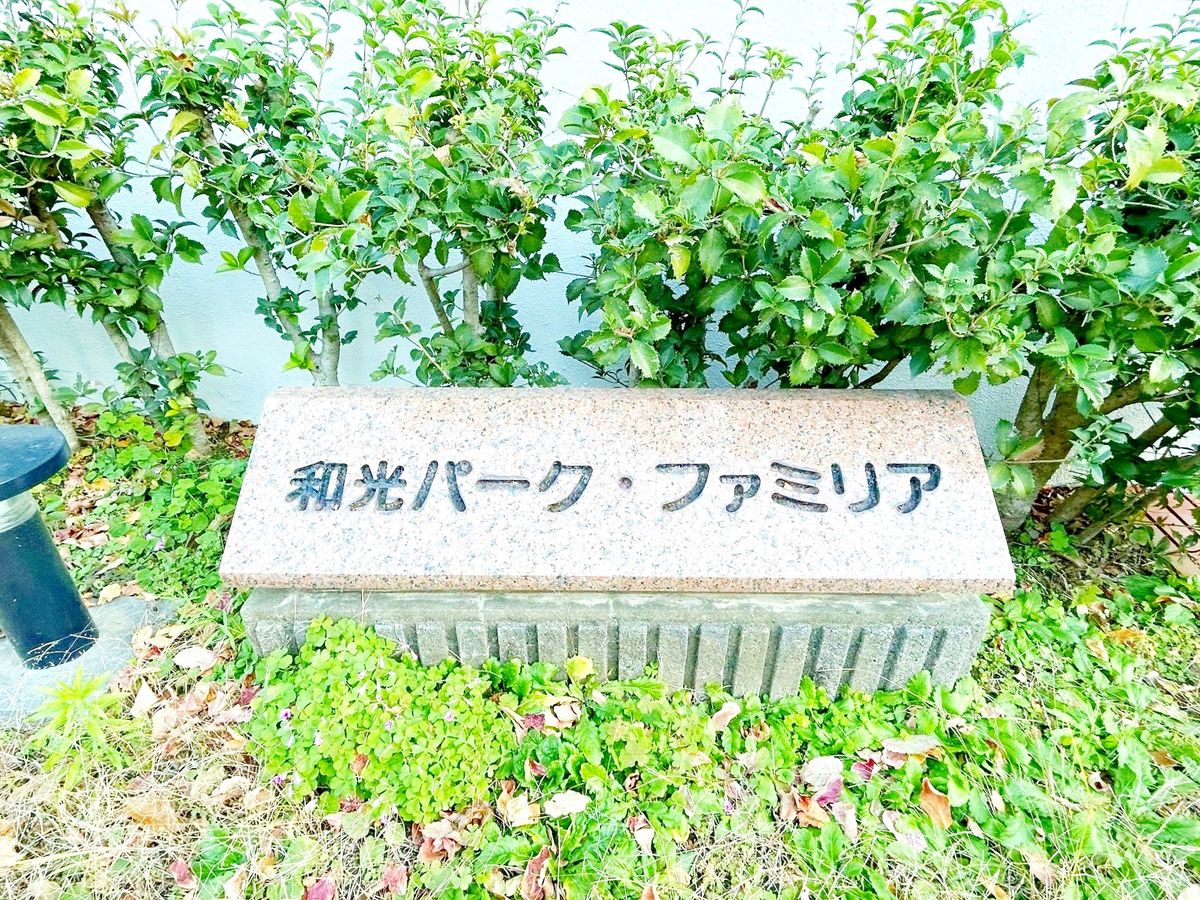 和光パークファミリア 共有部分 共有部分