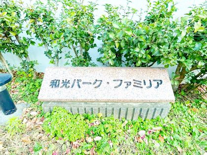 和光パークファミリア 共有部分 共有部分