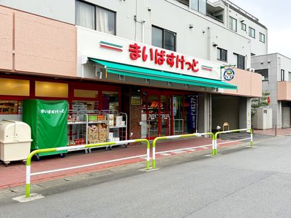 和光パークファミリア まいばすけっと 和光白子2丁目店(約420m) まいばすけっと 和光白子2丁目店(約420m)