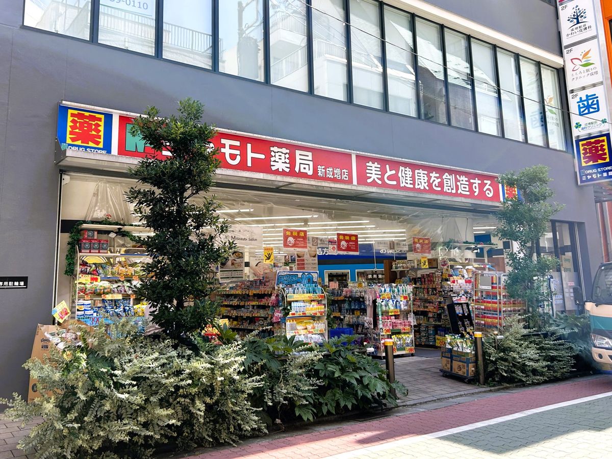 和光パークファミリア ミヤモト薬局 新成増店(約710m) ミヤモト薬局 新成増店(約710m)