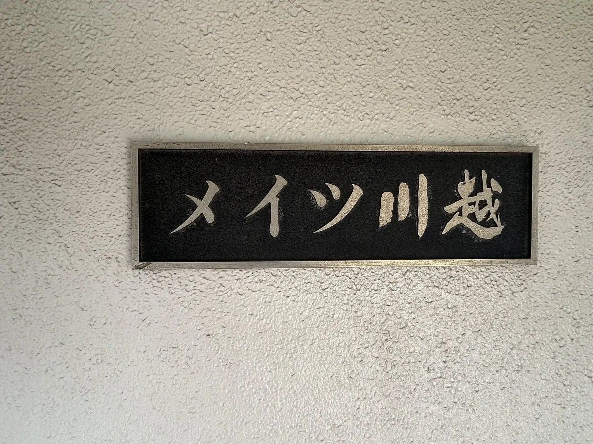共有部分