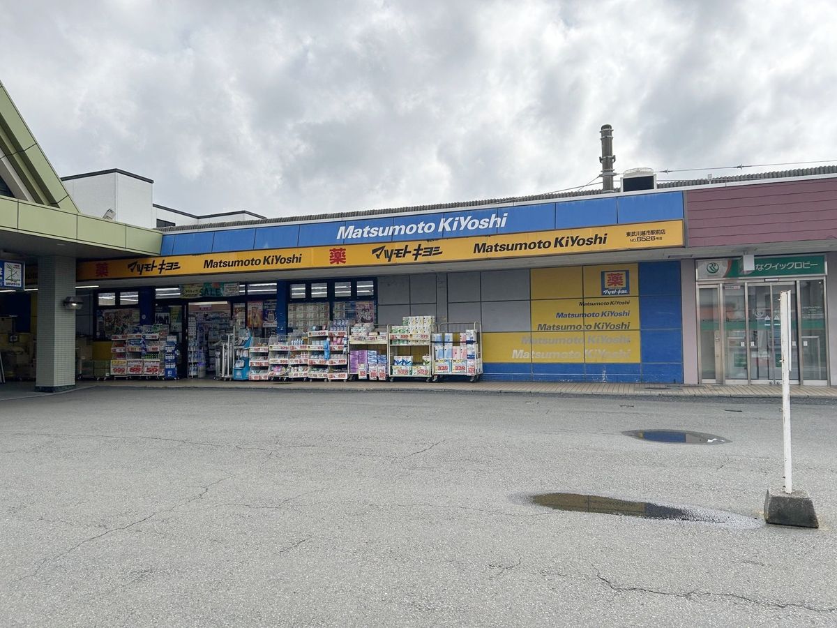 川越パークファミリア マツモトキヨシ東武川越市駅店(約330m) マツモトキヨシ東武川越市駅店(約330m)
