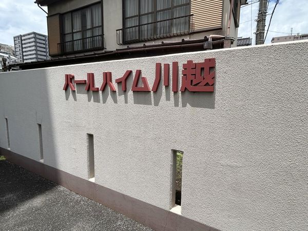 パールハイム川越 その他現地 パールハイム川越 その他現地