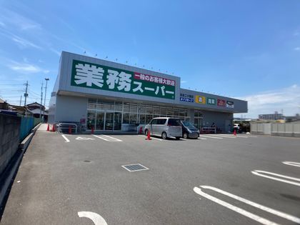 業務スーパー北本二ツ家店（約640ｍ）