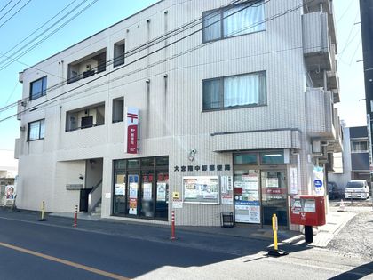 大宮南中野郵便局（約320ｍ）